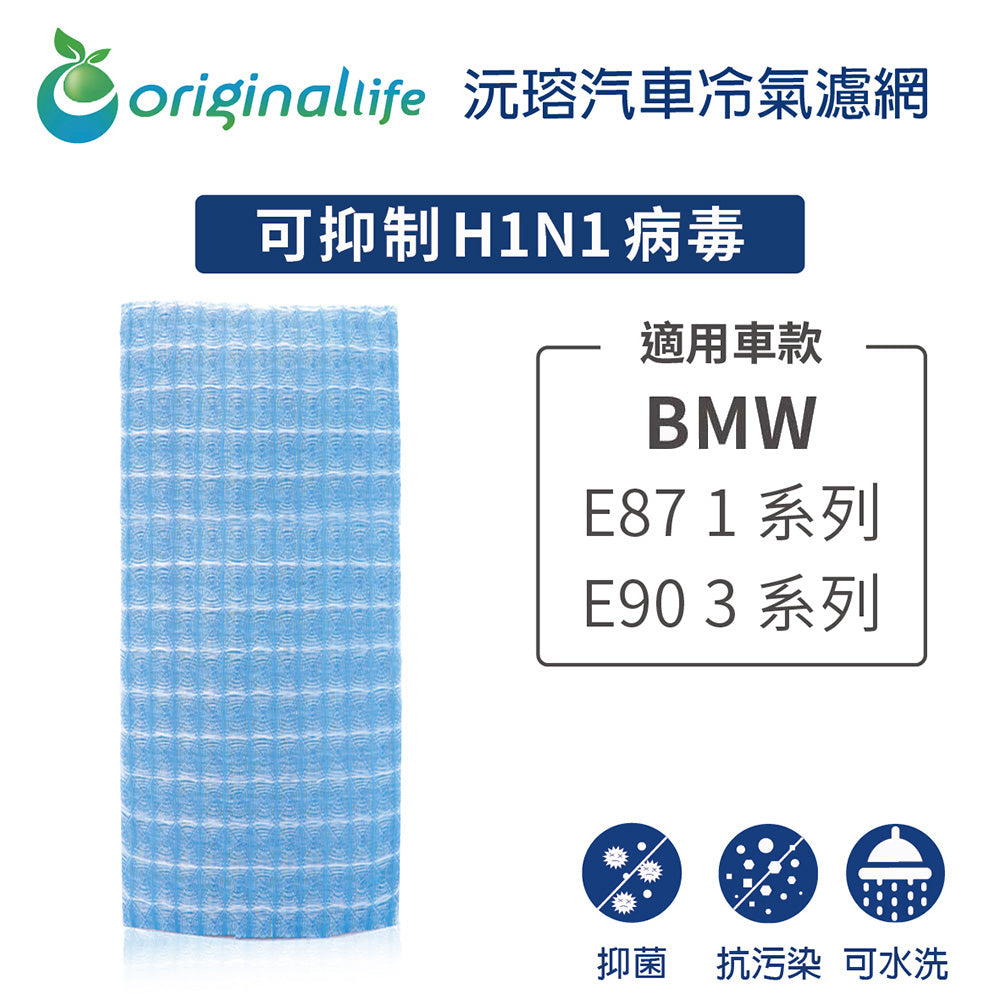 適用 E87 1系列 / E90 3系列 汽車冷氣濾網【Original Life 沅瑢】長效可水洗
