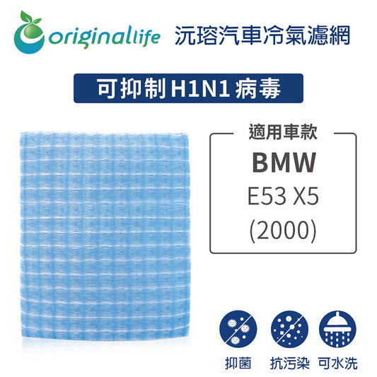 適用 E53 X5 (2000年) 汽車冷氣濾網【Original Life 沅瑢】長效可水洗