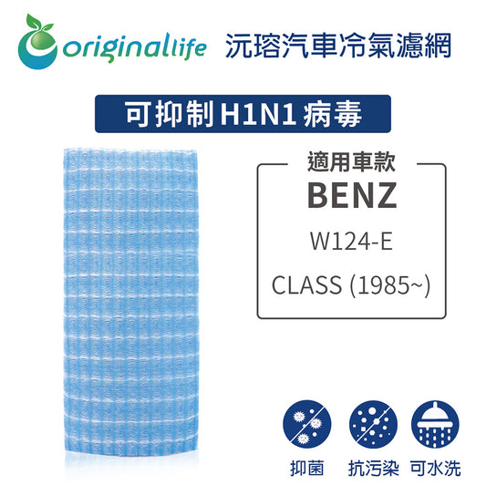 適用 W124-E CLASS (1985年~) 汽車冷氣濾網【Original Life 沅瑢】長效可水洗