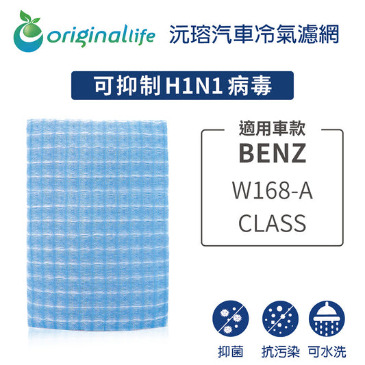 適用 W168-A CLASS 汽車冷氣濾網【Original Life 沅瑢】長效可水洗