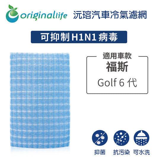 車用外置空氣進氣濾網 適用 Golf 6代 汽車冷氣濾網【Original Life 沅瑢】長效可水洗