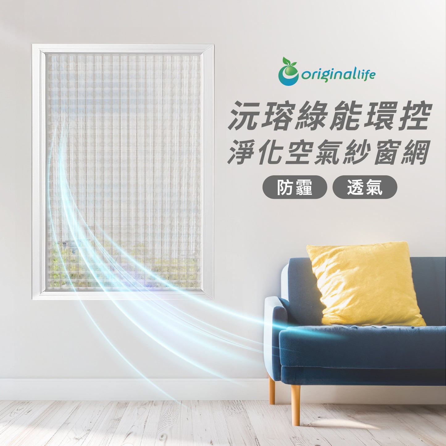 防霾淨化空氣紗窗網45目 600*55cm【Original Life沅瑢】過濾PM2.5/空汙/除臭/透氣/抑菌/防塵/可水洗 MIT 可用於窗戶/紗窗門/窗紗/窗簾